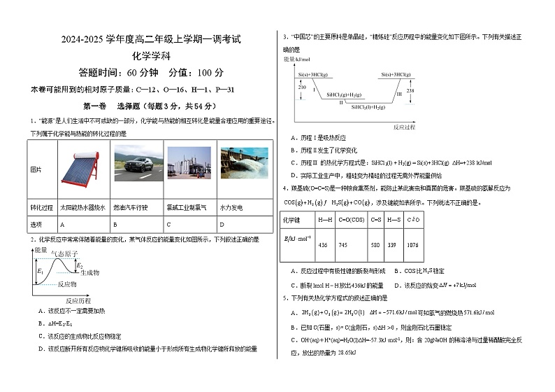 天津市某高级中学2024-2025学年高二上学期第一次月考化学试题01