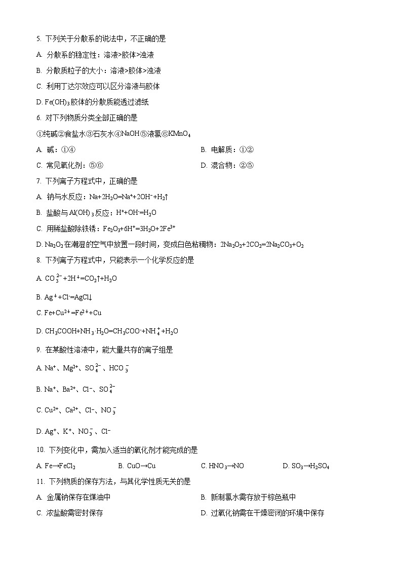 北京师范大学附属中学2023-2024学年高一上学期期中考试化学试卷（Word版附解析）02