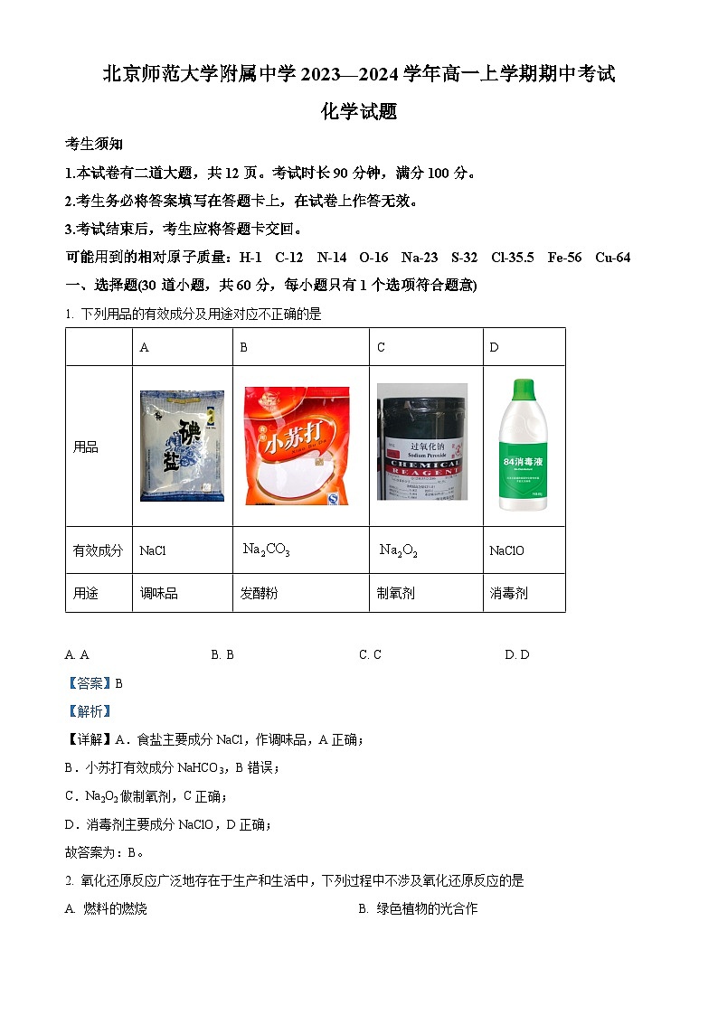 北京师范大学附属中学2023-2024学年高一上学期期中考试化学试卷（Word版附解析）01