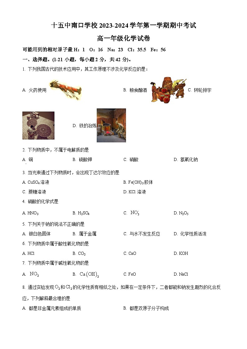 北京市第十五中学南口学校2023-2024学年高一上学期期中考试化学试卷（Word版附解析）01