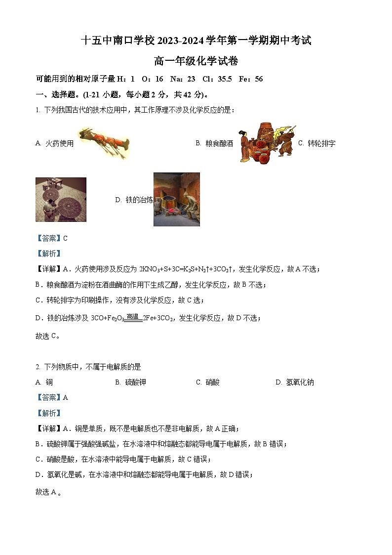 北京市第十五中学南口学校2023-2024学年高一上学期期中考试化学试卷（Word版附解析）01