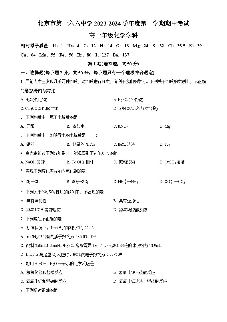北京市第一六六中学2023-2024学年高一上学期期中考试化学试卷（Word版附解析）01