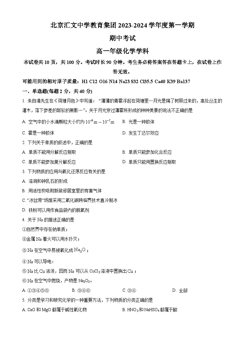 北京市汇文中学2023-2024学年高一上学期期中考试化学试卷（Word版附解析）01