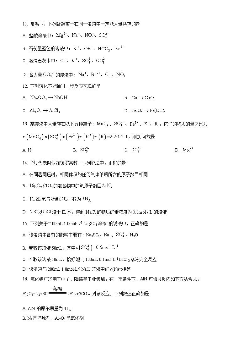 北京市汇文中学2023-2024学年高一上学期期中考试化学试卷（Word版附解析）03