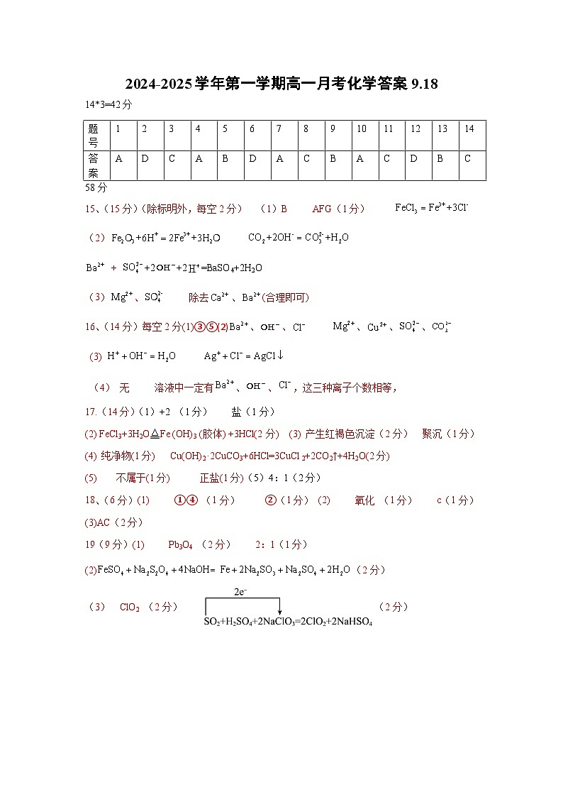 2024年高一月考化学9.18答案 - 副本第1页