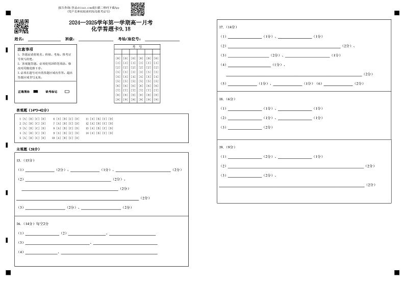 2024--2025学年第一学期高一月考化学答题卡9.18第1页