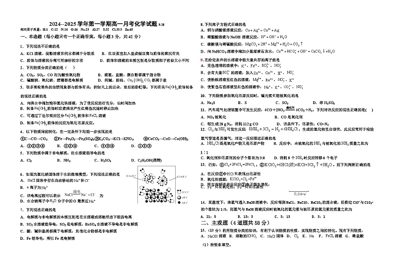 2024高一月考化学试卷9.18 - 副本第1页