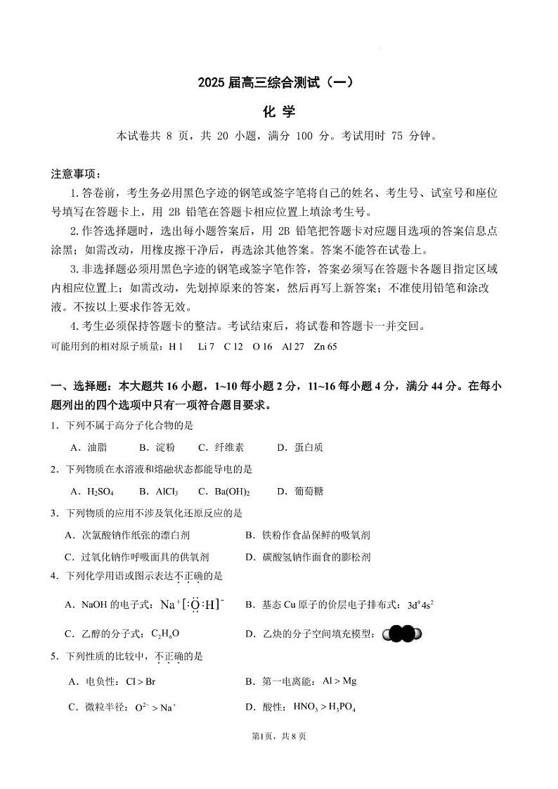 2025届广东华南师范大学附属中学高三上学期综合测试（月考）化学试题（含答案）01
