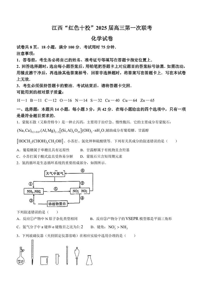 江西红色十校2025届高三上学期第一次联考（一模）化学试题（含答案）01
