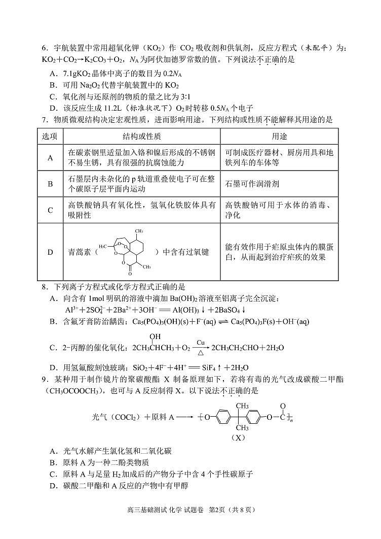 浙江嘉兴2025届高三9月基础测试化学试题（含答案）第2页