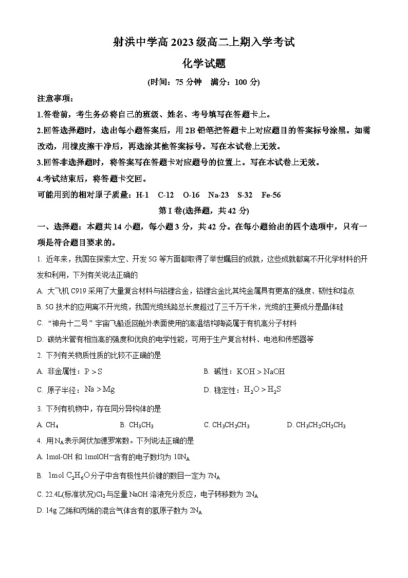 四川省遂宁市射洪中学校2024-2025学年高二上学期开学考试 化学试题（原卷版+解析版）01