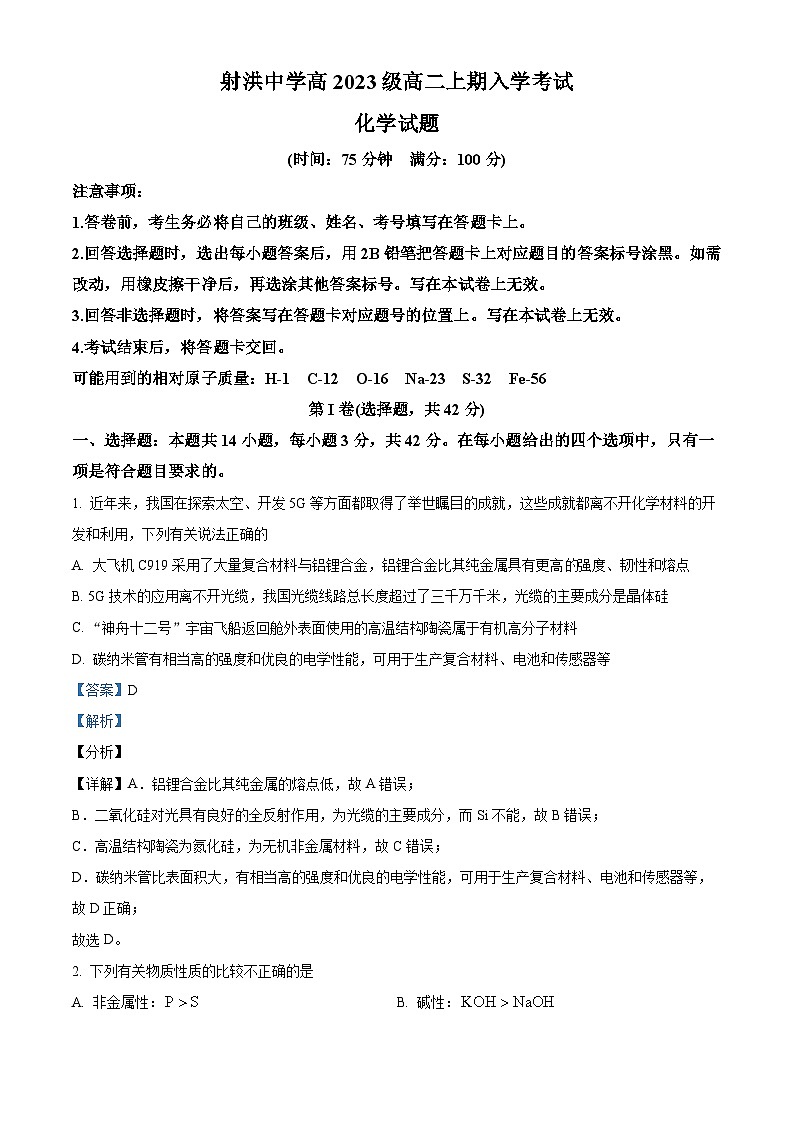 四川省遂宁市射洪中学校2024-2025学年高二上学期开学考试 化学试题（原卷版+解析版）01