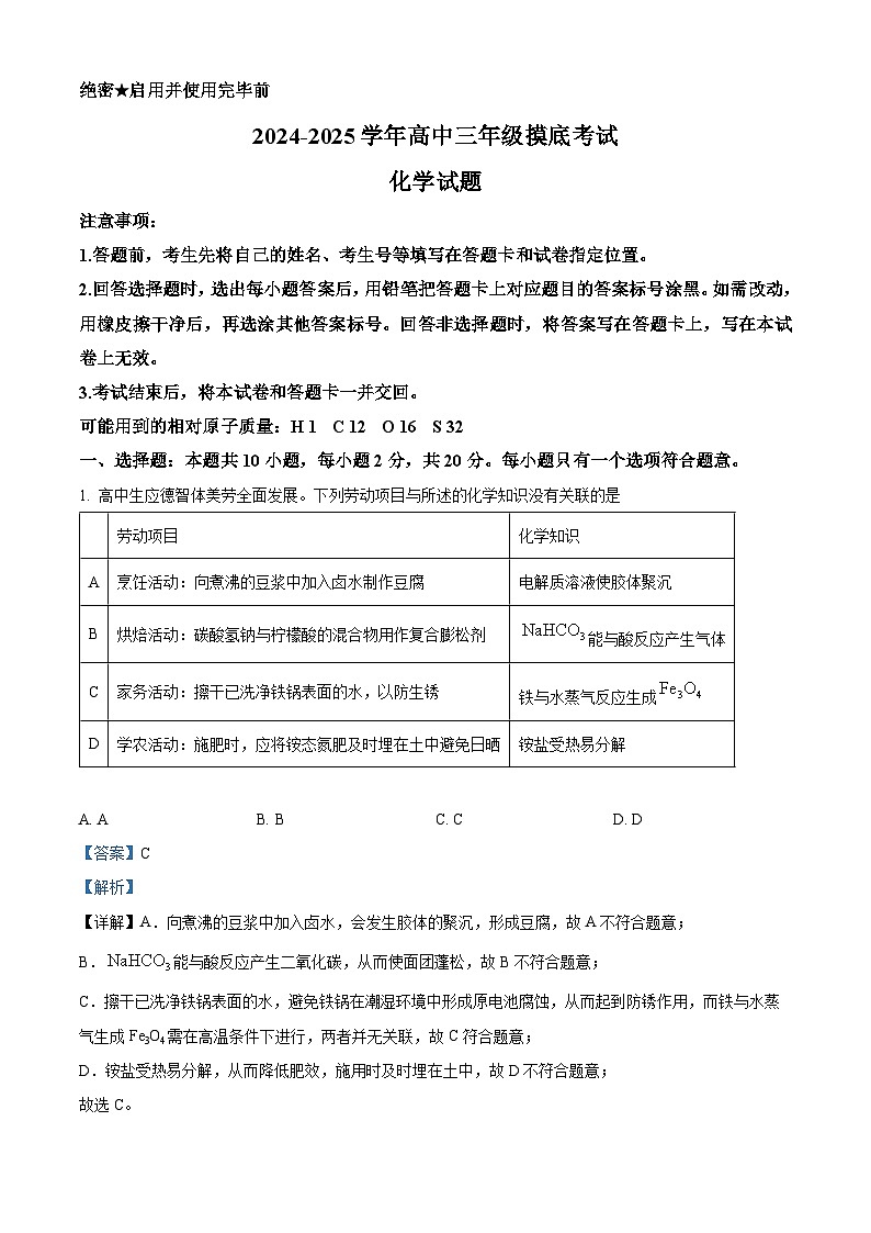 山东省济南市2024-2025学年高三上学期开学考试化学试题（原卷版+解析版）01