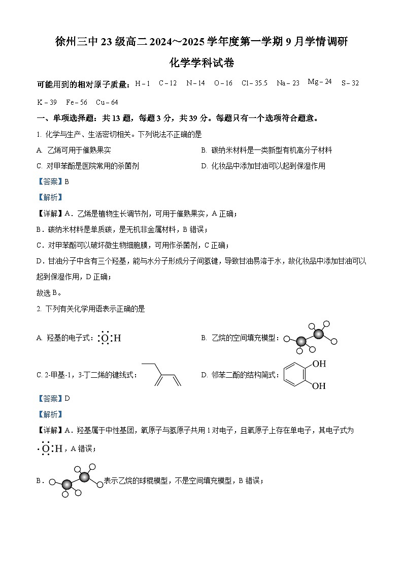 江苏省徐州市第三中学2024-2025学年高二上学期开学考试 化学试题（原卷版+解析版）01