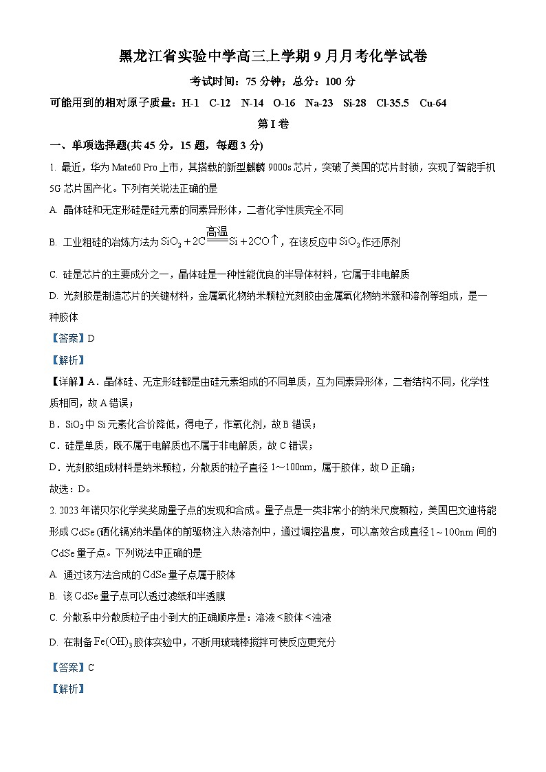黑龙江省实验中学2024-2025学年高三上学期9月月考 化学试题（解析版）第1页