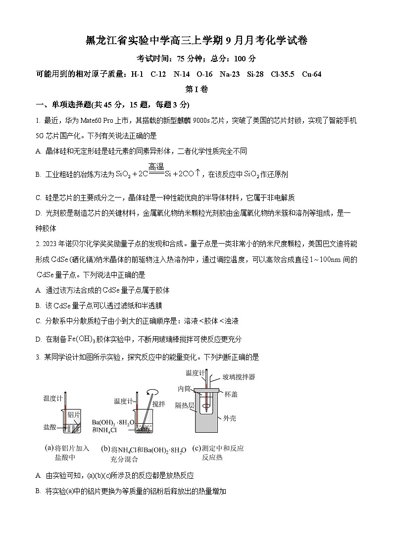 黑龙江省实验中学2024-2025学年高三上学期9月月考 化学试题（原卷版）第1页