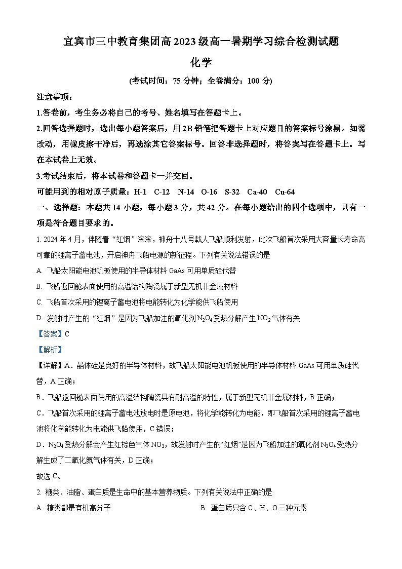 四川省宜宾市第三中学校2024-2025学年高二上学期开学考试化学试题（解析版）第1页