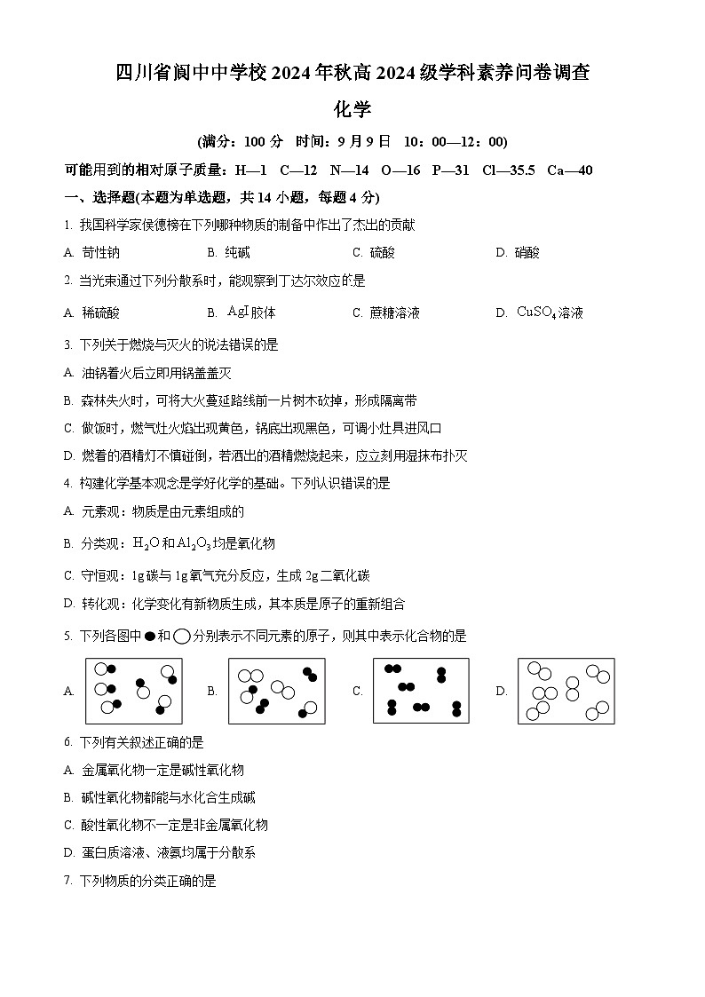四川省阆中中学校2024-2025学年高二上学期开学考试 化学试题（原卷版）01
