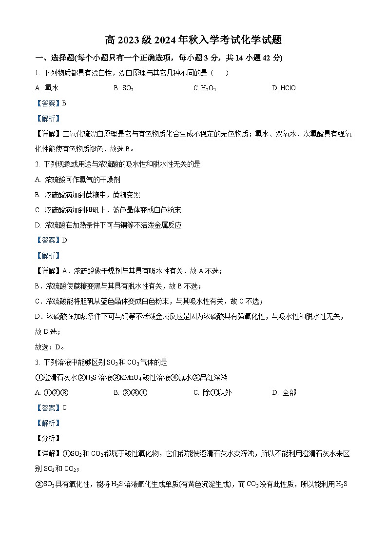 四川省广安第二中学校2024-2025学年高二上学期开学考试化学试题（解析版）01