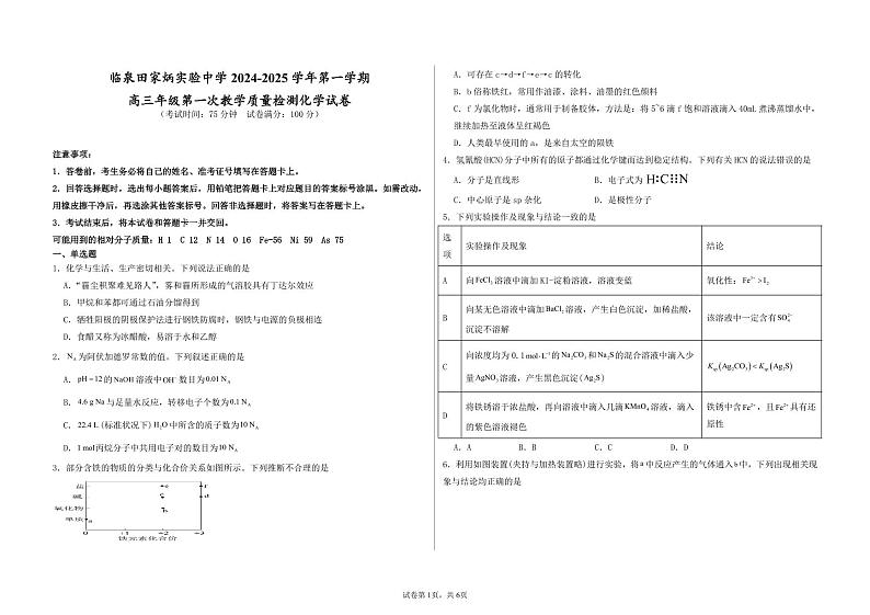 安徽省临泉田家炳实验中学2025届高三上学期开学考试++化学试题第1页