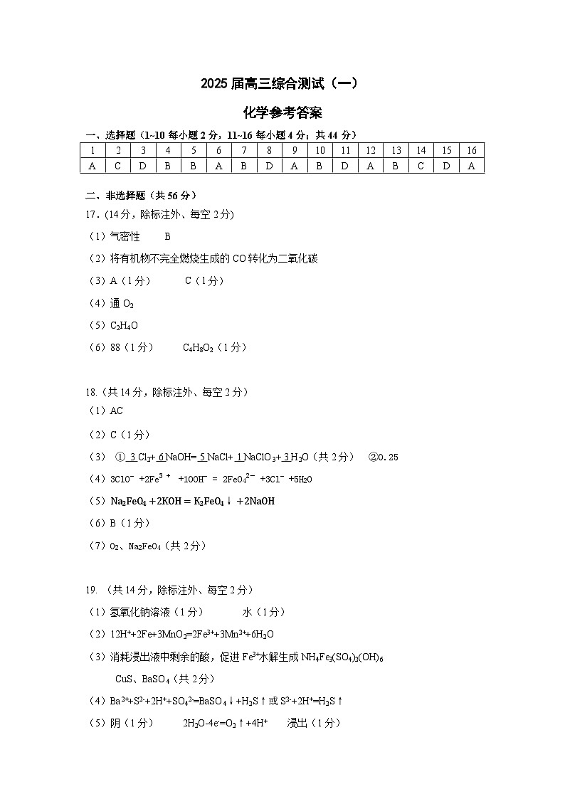 广东省华南师范大学附属中学2024-2024学年高三上学期综合测试（一）化学试题答案第1页