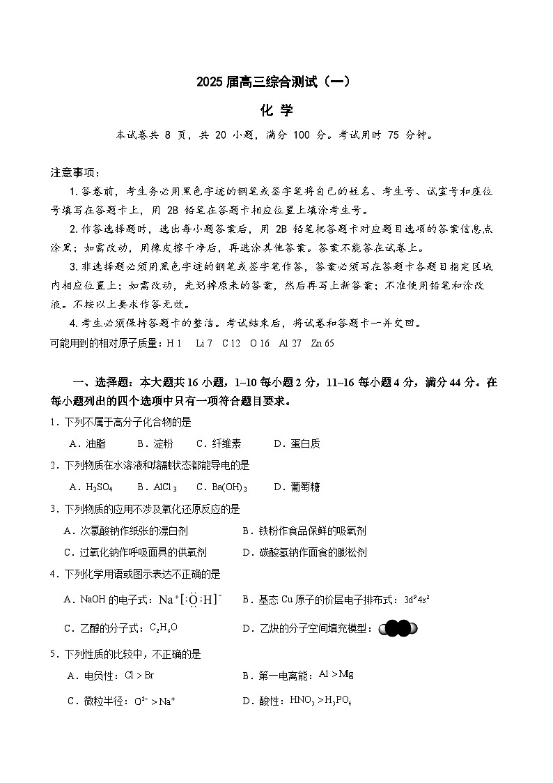 广东省华南师范大学附属中学2024-2024学年高三上学期综合测试（一）化学试题第1页