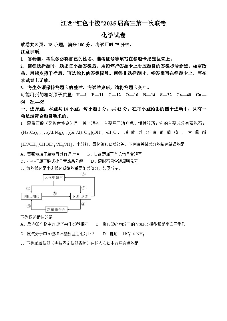 江西省红色十校2025届高三上学期9月联考 化学试题01