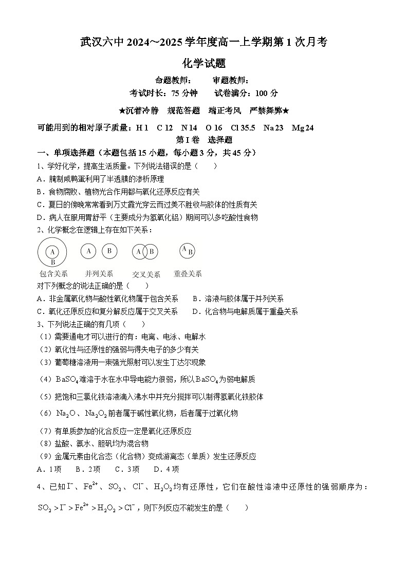 湖北省武汉市第六中学2024-2025学年高一上学期第一次月考化学试题01