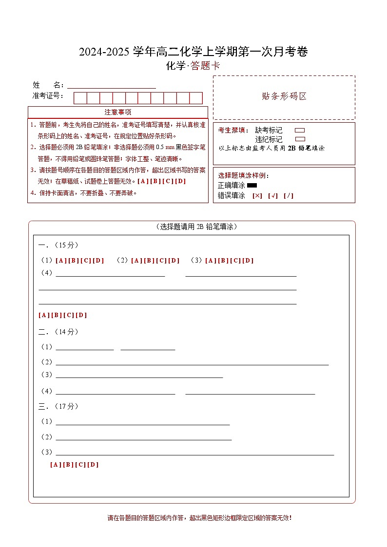 高二化学第一次月考卷（答题卡）第1页