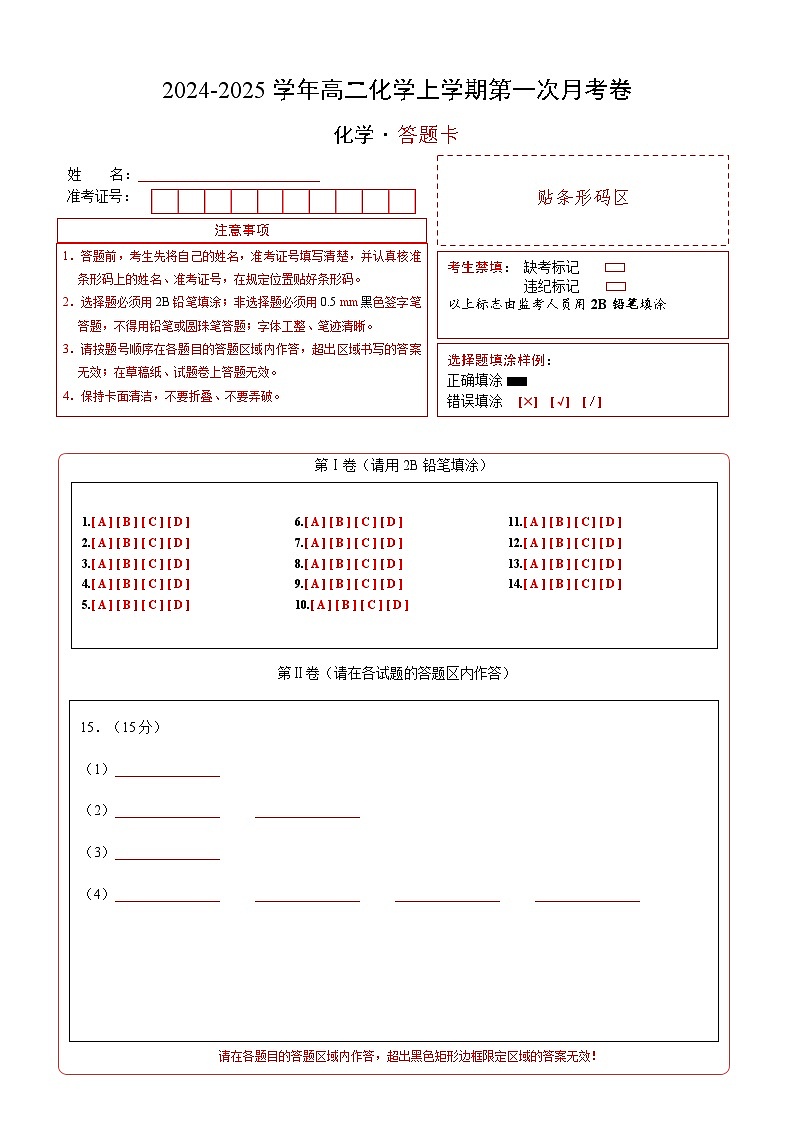 高二化学第一次月考卷02（答题卡）A4版第1页