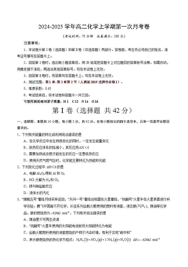 高二化学第一次月考卷02（考试版）【测试范围：第1章-第2章第2节】（人教版2019选择性必修1）A4版第1页