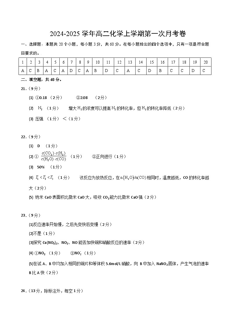 高二年级化学第一次月考卷（参考答案）第1页