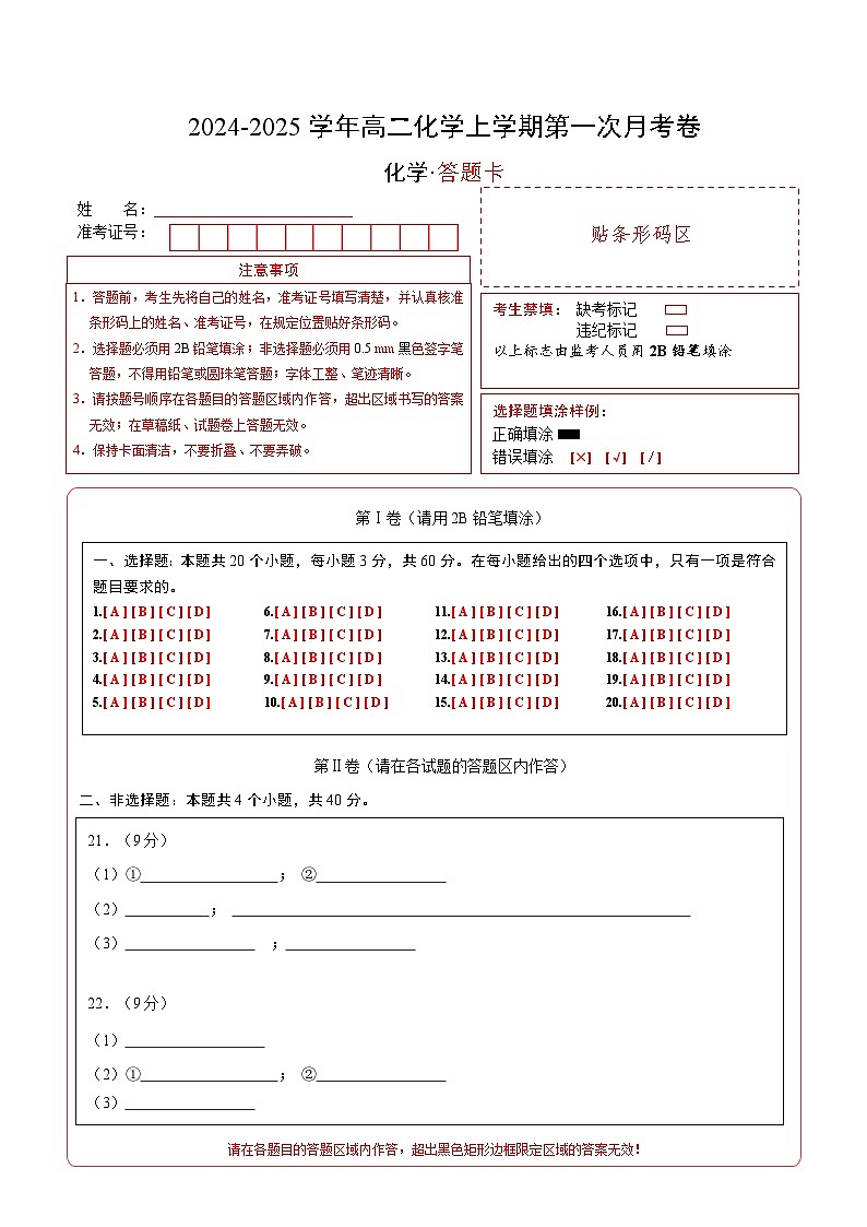 高二年级化学第一次月考卷（答题卡）A4版第1页