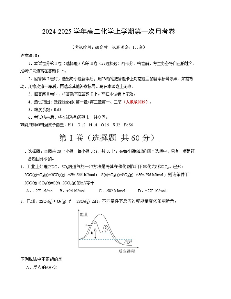 高二化学第一次月考卷（考试版）【测试范围：选择性必修1第一章+第二章第一、二节】（人教版2019）A4版第1页