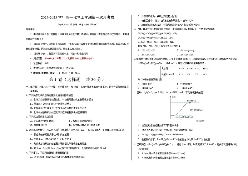 天津专用高中化学高二上学期第一次月考试卷（人教版2019选择性必修1第1章~第2章第2节）含答案解析01
