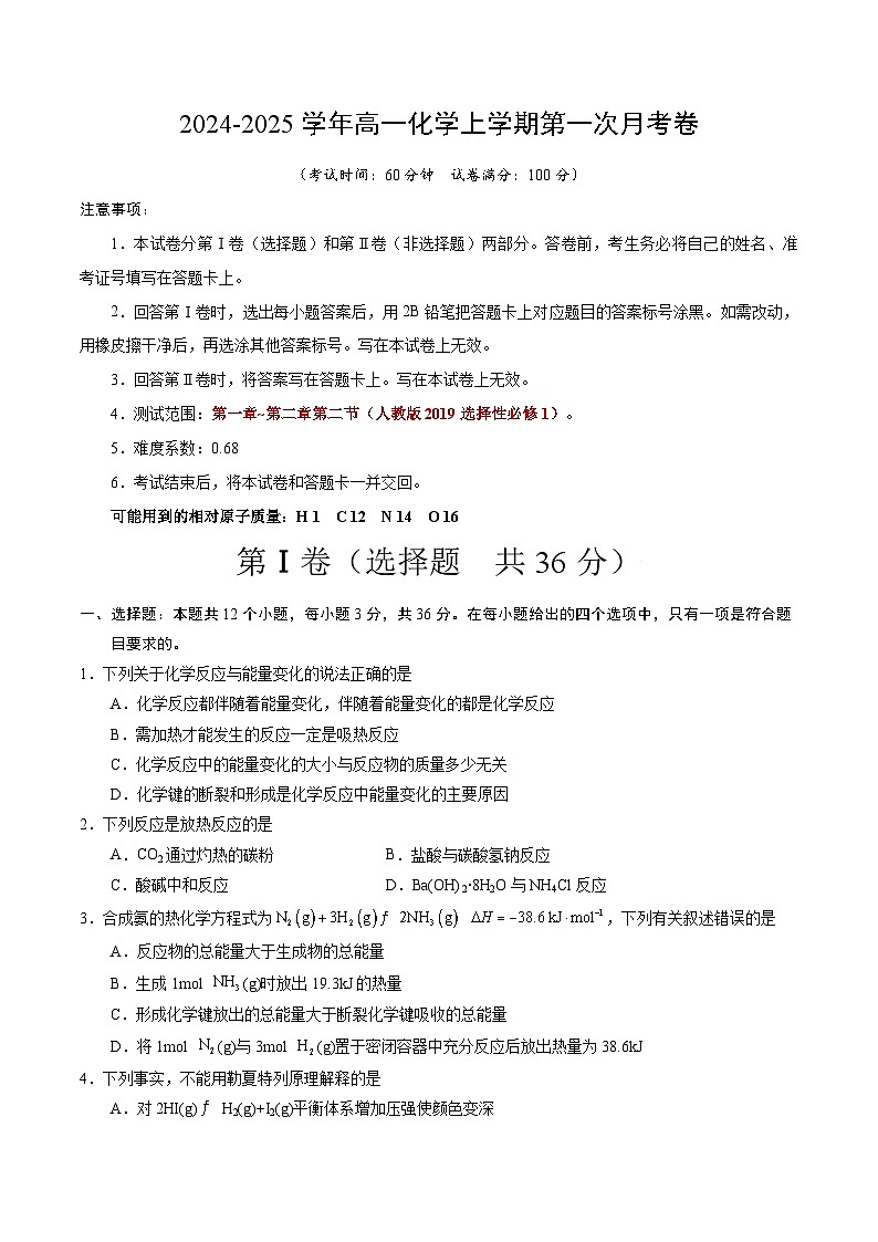 天津专用高中化学高二上学期第一次月考试卷（人教版2019选择性必修1第1章~第2章第2节）含答案解析01