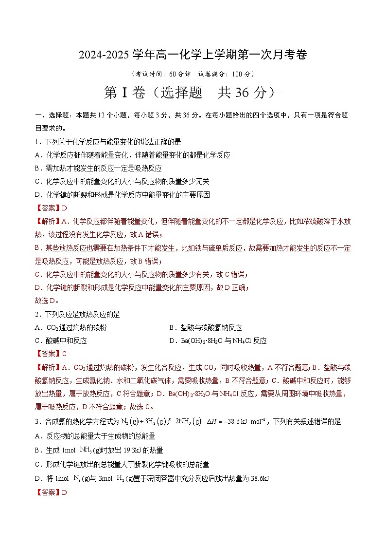 天津专用高中化学高二上学期第一次月考试卷（人教版2019选择性必修1第1章~第2章第2节）含答案解析01