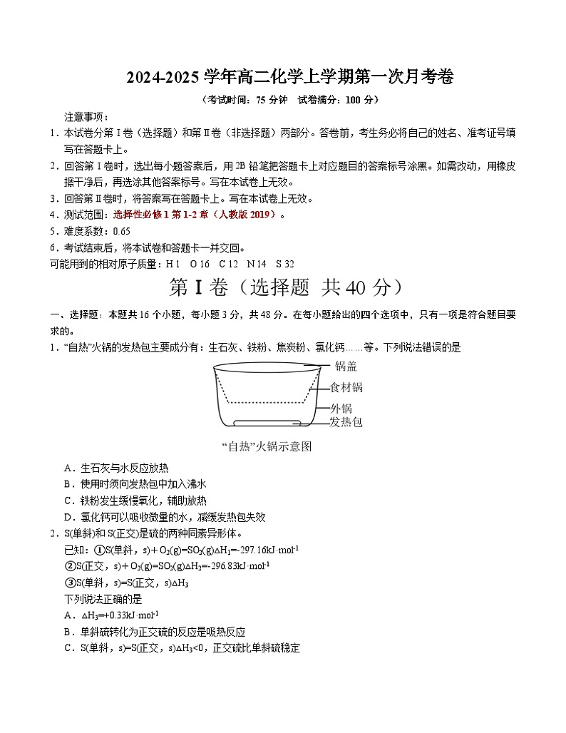 新八省通用高中化学高二上学期第一次月考试卷（人教版，选修1第1章-第2章）含答案解析01