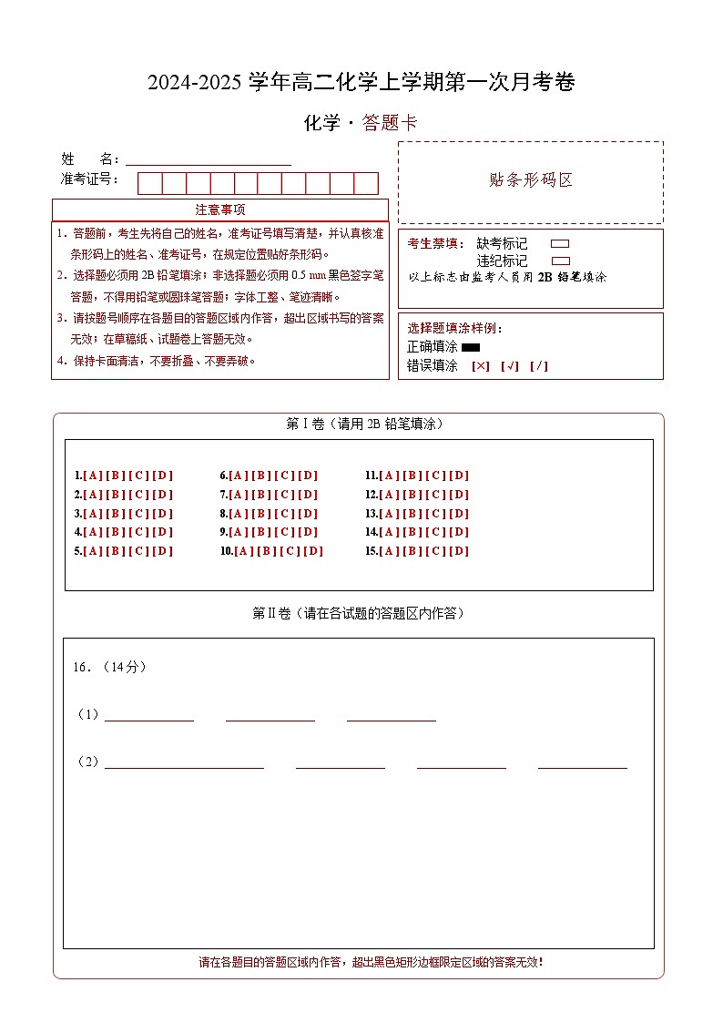 高二化学第一次月考卷（答题卡）A4版第1页