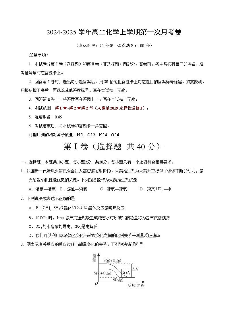 高二化学第一次月考卷（考试版）【测试范围：第1章~第2章第2节】（人教版2019选择性必修1）A4版第1页