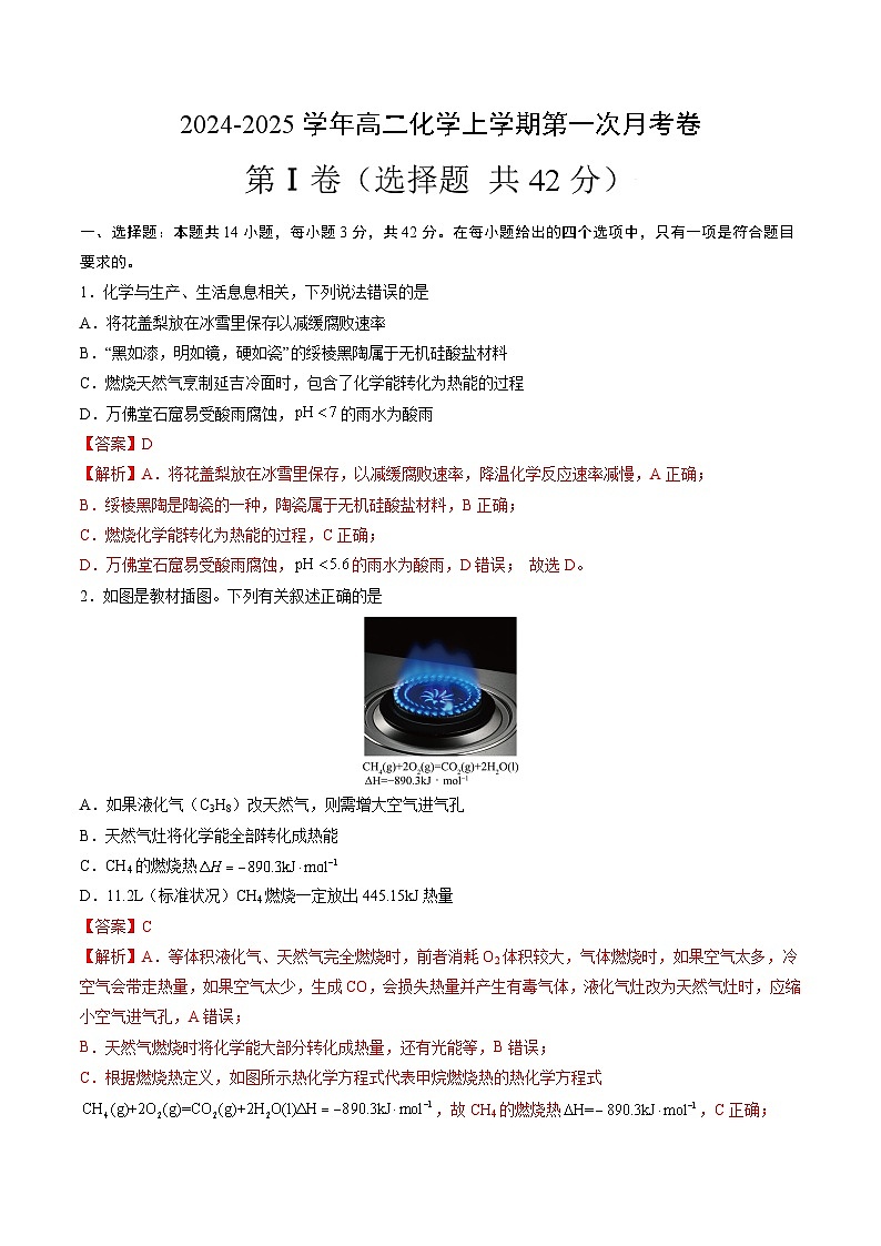 新高考通用高中化学高二上学期学第一次月考试卷（14+4”，人教版2019选修1第1章~第2章第2节）含答案解析01