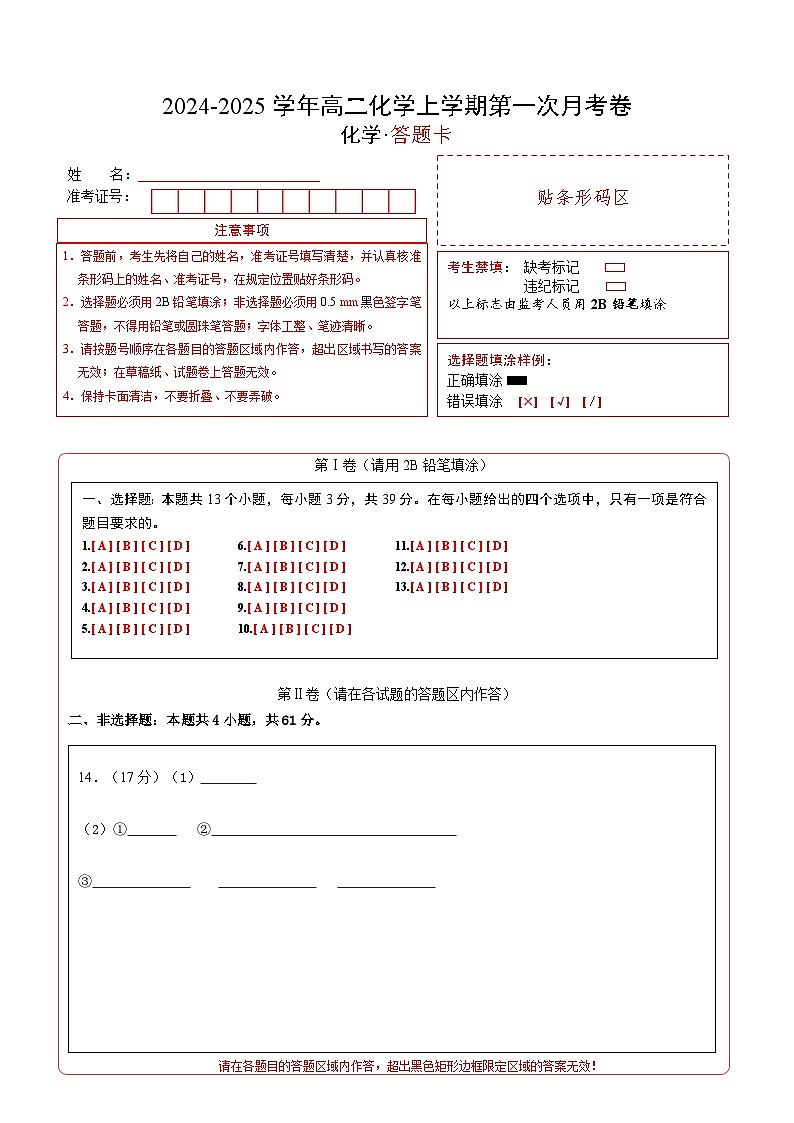高二化学第一次月考卷（答题卡）A4版第1页