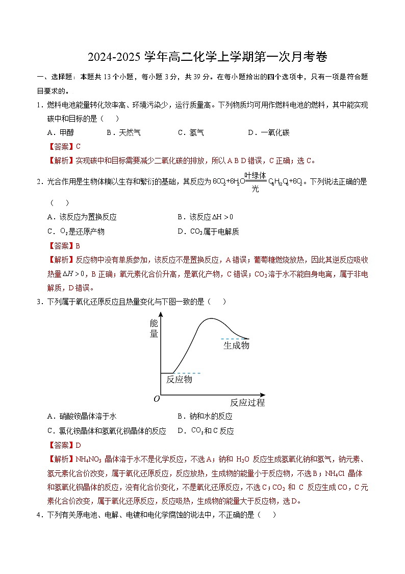 高二化学第一次月考卷（全解全析）第1页