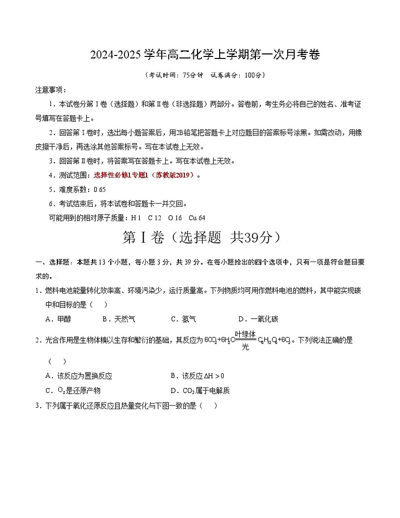 高二化学第一次月考卷（考试版）【测试范围：选择性必修1专题1】（苏教版2019）A4版第1页