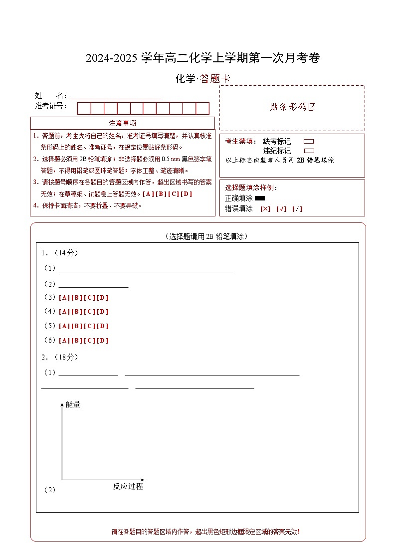 高二化学第一次月考卷（答题卡）A4版第1页