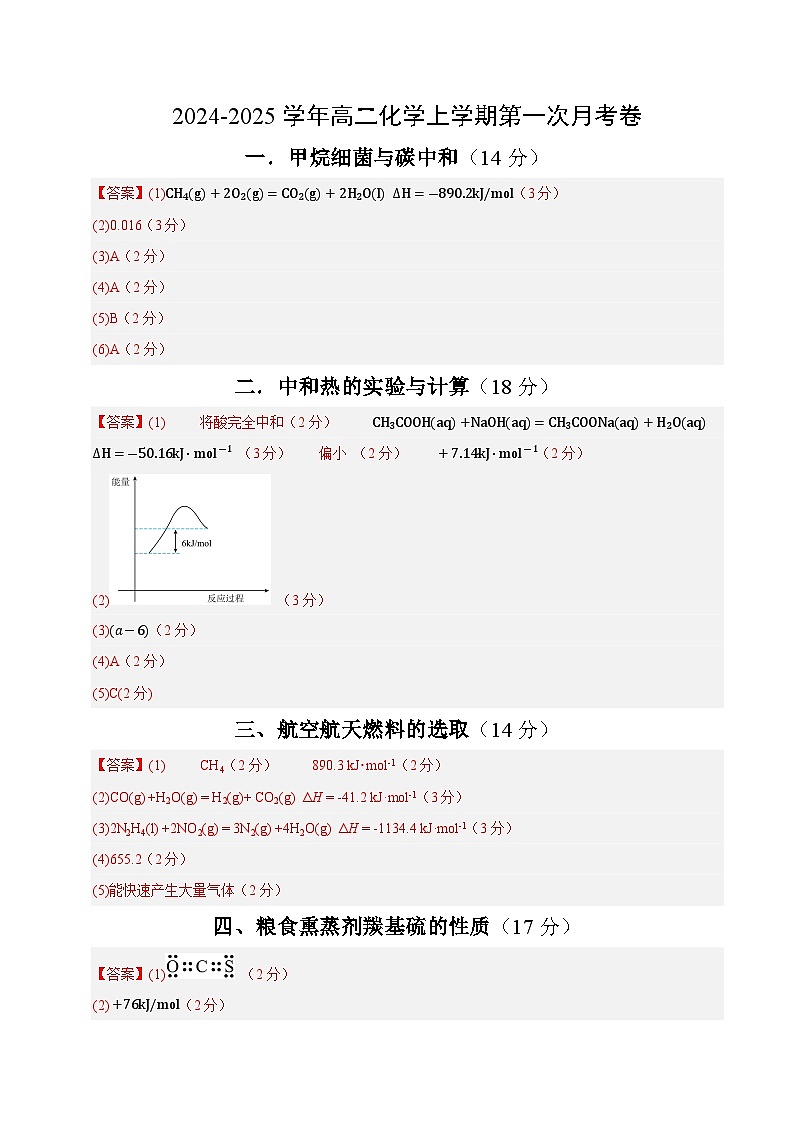 高二化学第一次月考卷（参考答案）第1页
