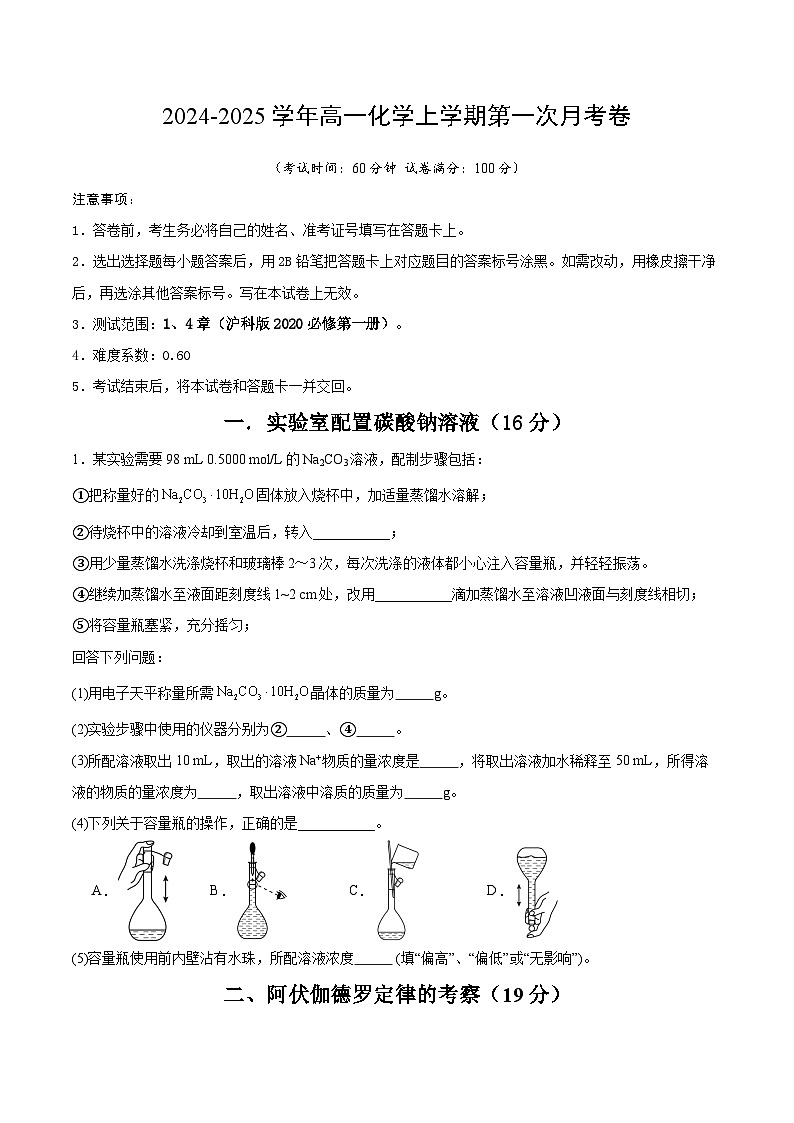 上海专用高中化学高一上学期第一次月考试卷（沪科版2020必修第一册第1+4章）含答案解析01
