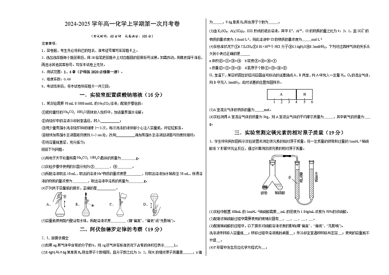上海专用高中化学高一上学期第一次月考试卷（沪科版2020必修第一册第1+4章）含答案解析01