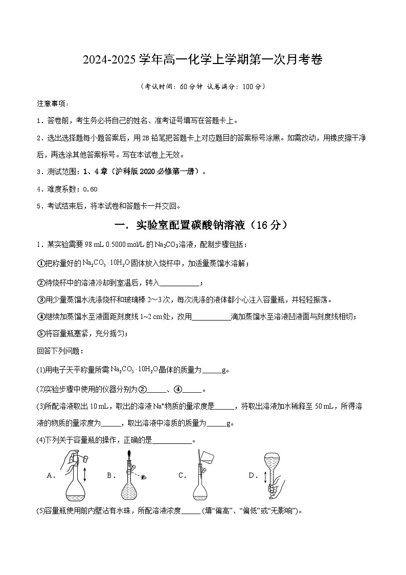 上海专用高中化学高一上学期第一次月考试卷（沪科版2020必修第一册第1+4章）含答案解析01