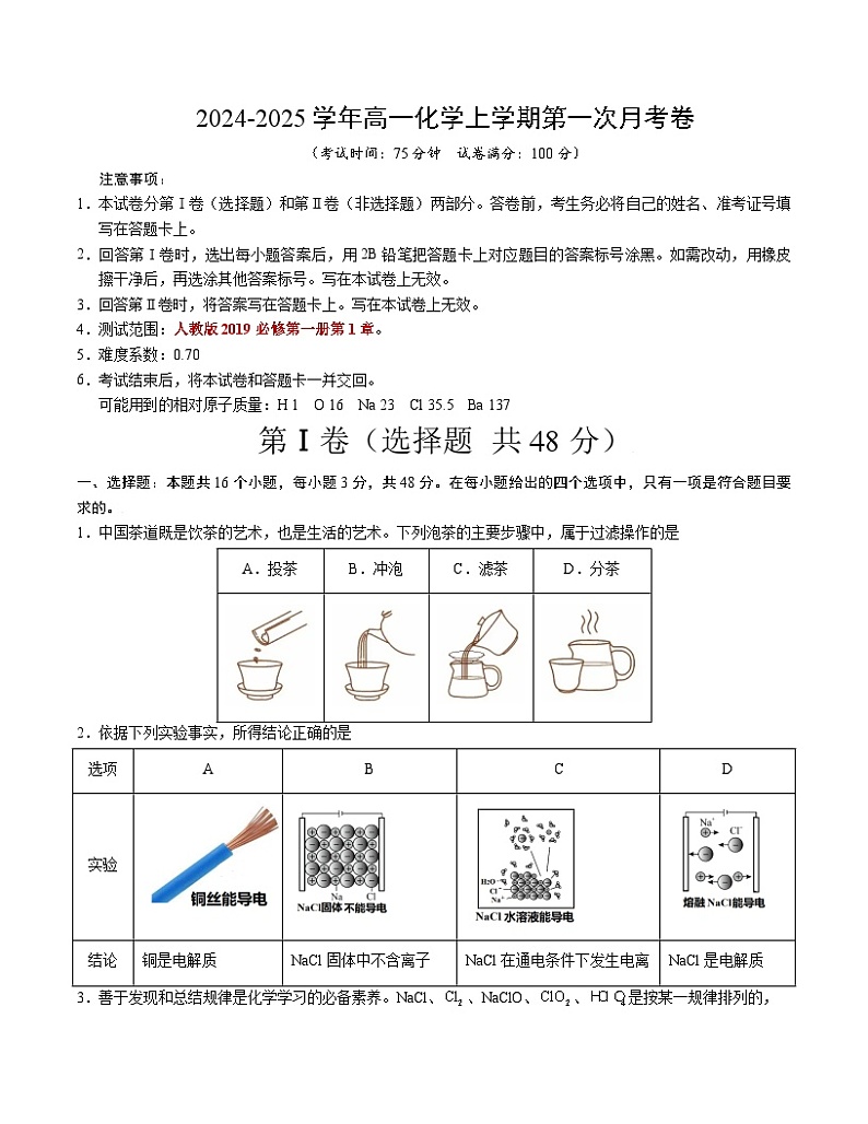 高一化学第一次月考卷（考试版）A4版【范围：必修第一册第1章】（人教版2019）第1页